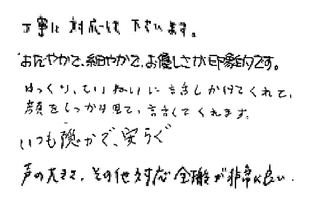 患者様の声とご意見